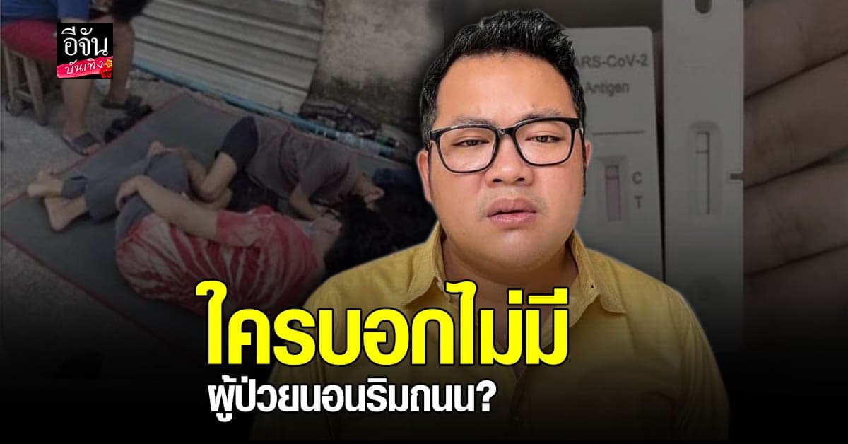 ​เบ๊น อาปาเช่ เผยเตียงไม่พอ ผู้ป่วย โควิด นอนริมถนน รอการช่วยเหลือ