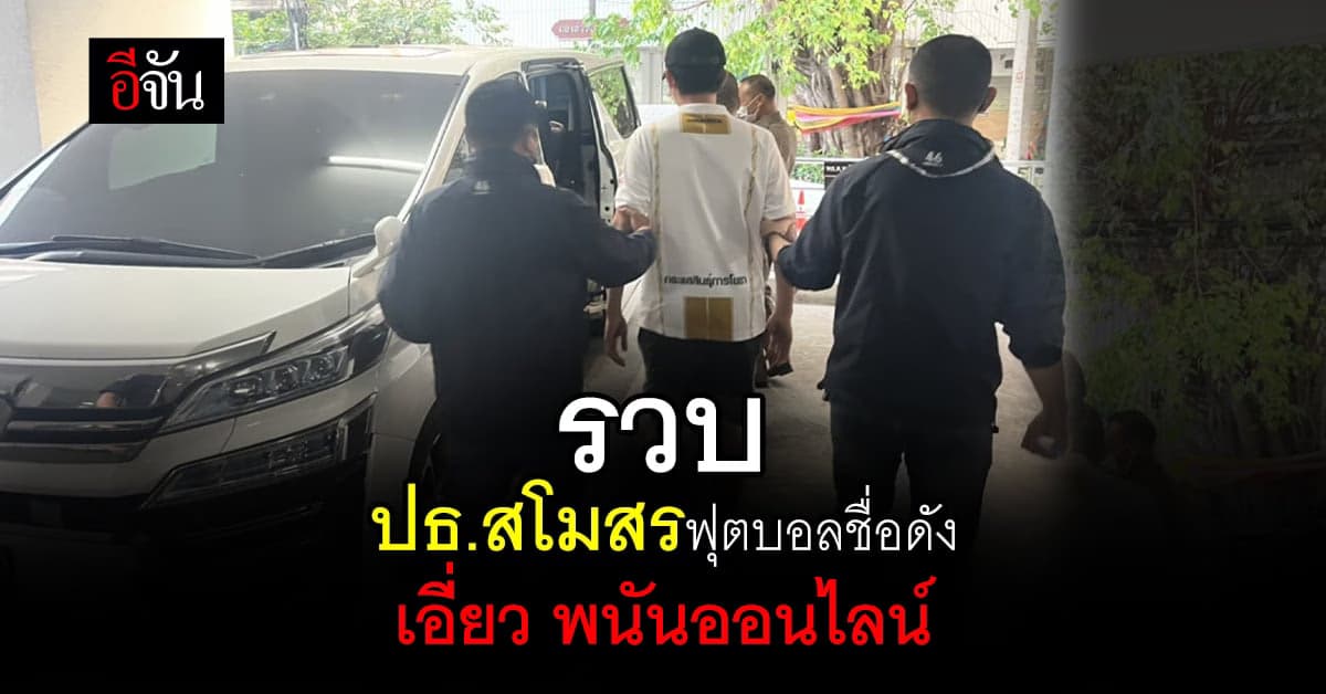 ตร.PCT รวบแล้ว ปธ.สโมสรฟุตบอลชื่อดัง เอี่ยว พนันออนไลน์