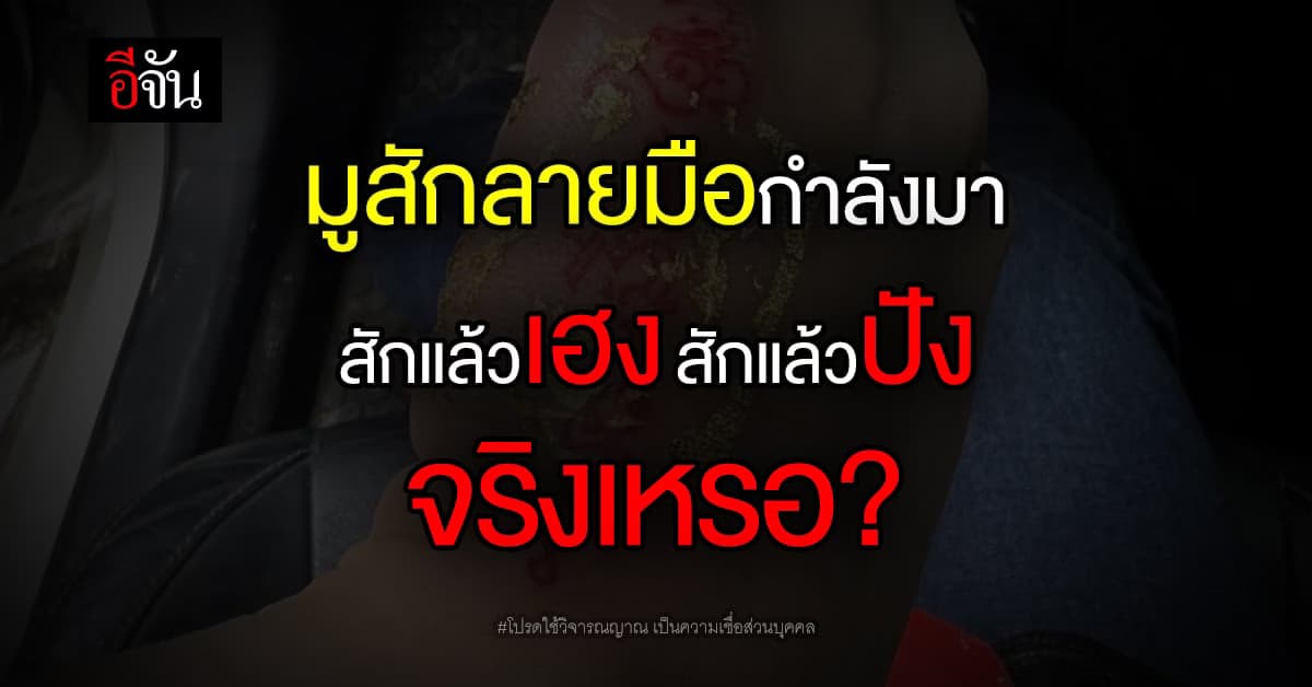 อีจันโพลล์ ความเชื่อสักลายมือเสริมดวง เฮงๆ ปังๆ จริงเหรอ?
