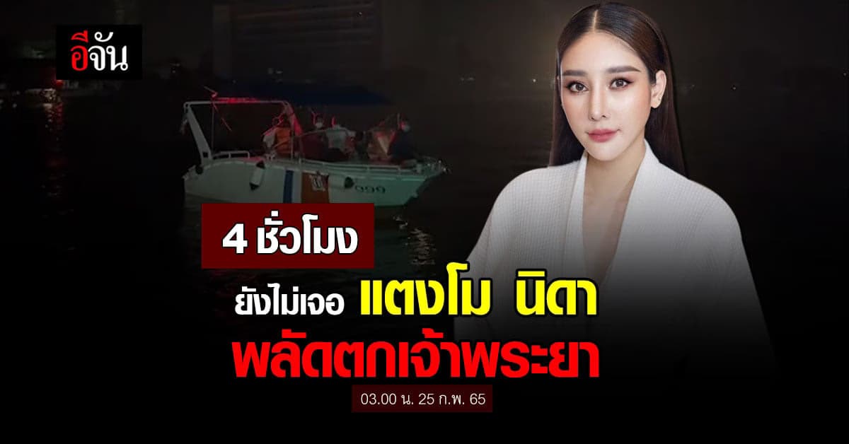 4 ชั่วโมง ยังไม่เจอ เเตงโม – นิดา ตกเรือ กลางเจ้าพระยา