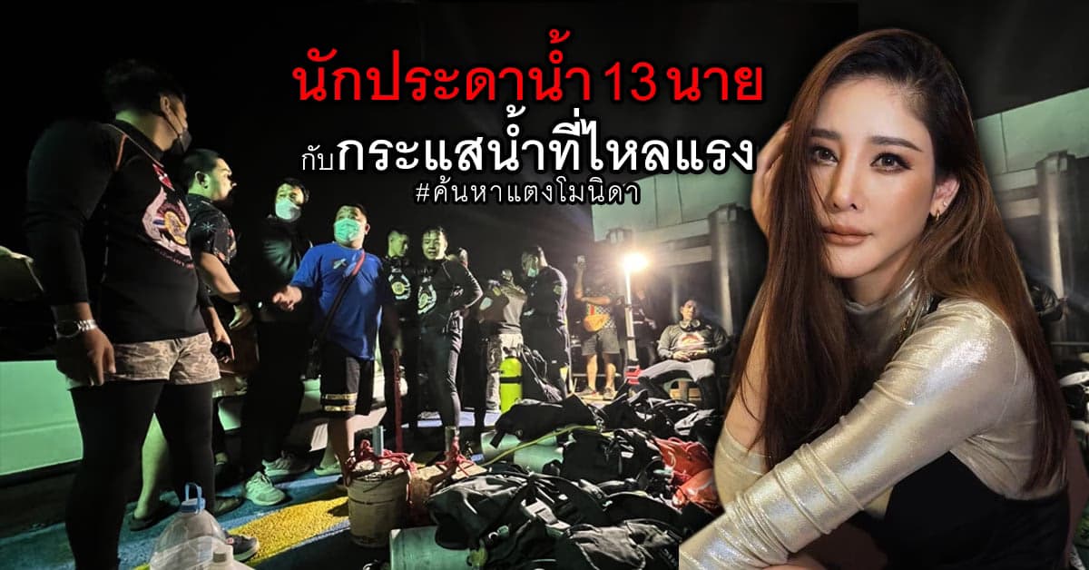 นักประดาน้ำ ค้นหา แตงโม นิดา สับเปลี่ยนทีมแล้วกว่า 7 ชั่วโมง