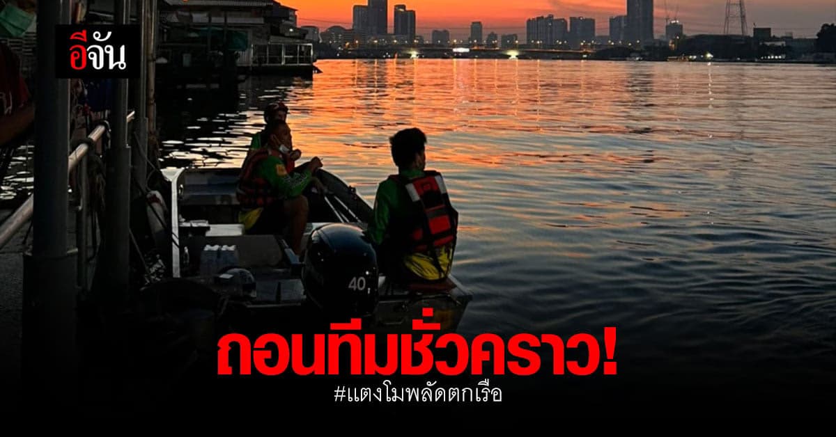 ทีมค้นหาไม่ท้อ ค้นหา เเตงโม – นิดา อย่างสุดความสามารถ