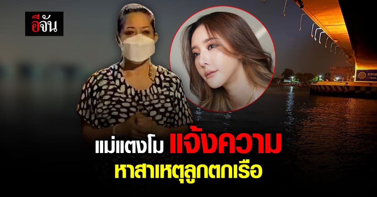 แม่แตงโม นิดา แจ้งความ วอนตำรวจ หาสาเหตุ แตงโมตกเรือ