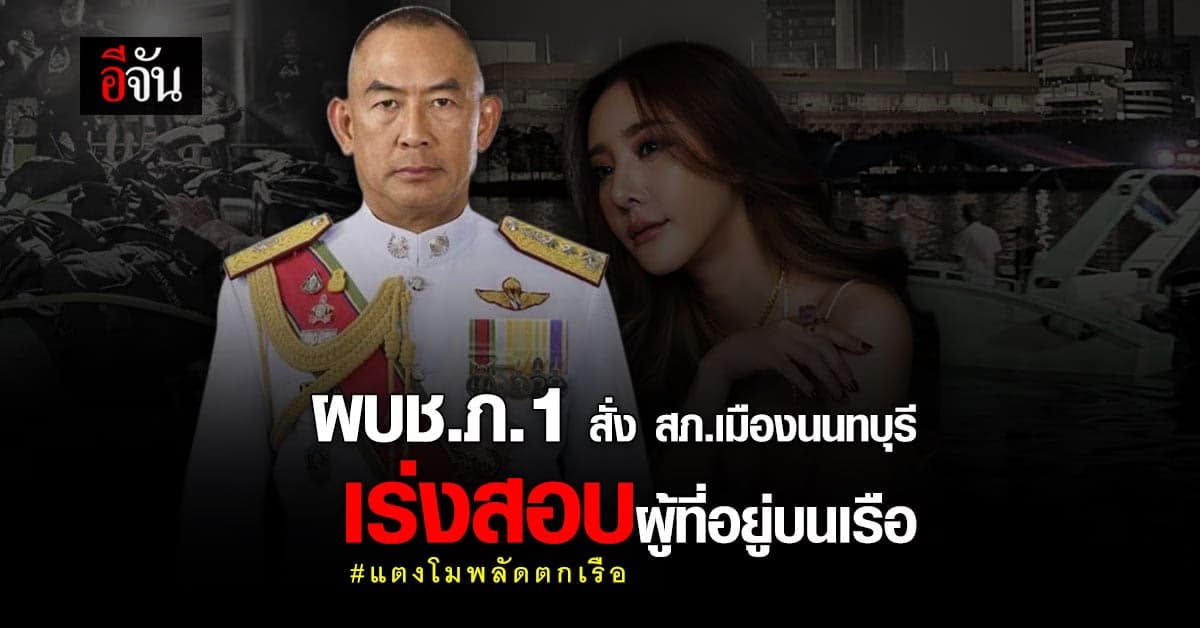 สภ.เมืองนนทบุรี เร่งสอบ ผู้ที่อยู่บนเรือ กับ แตงโม นิดา ก่อนพลัดตกเรือ