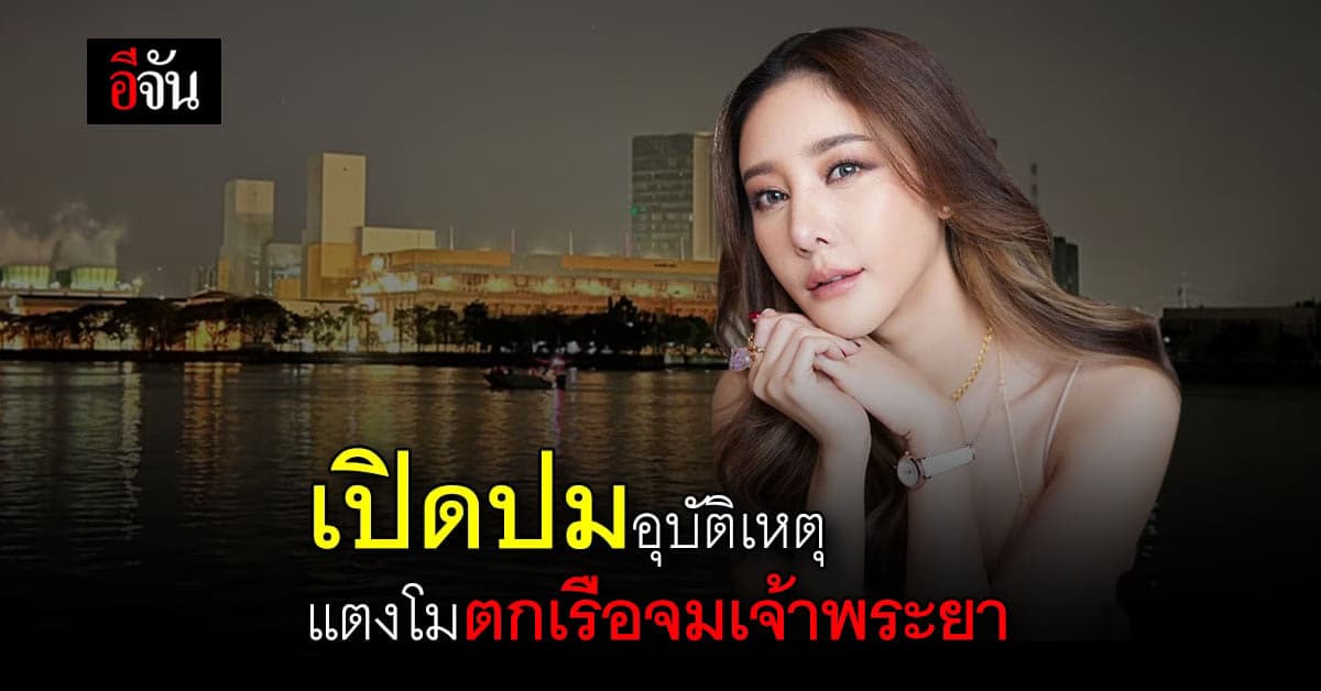 เปิดปม อุบัติเหตุ แตงโม ตกเรือ จมแม่น้ำเจ้าพระยา