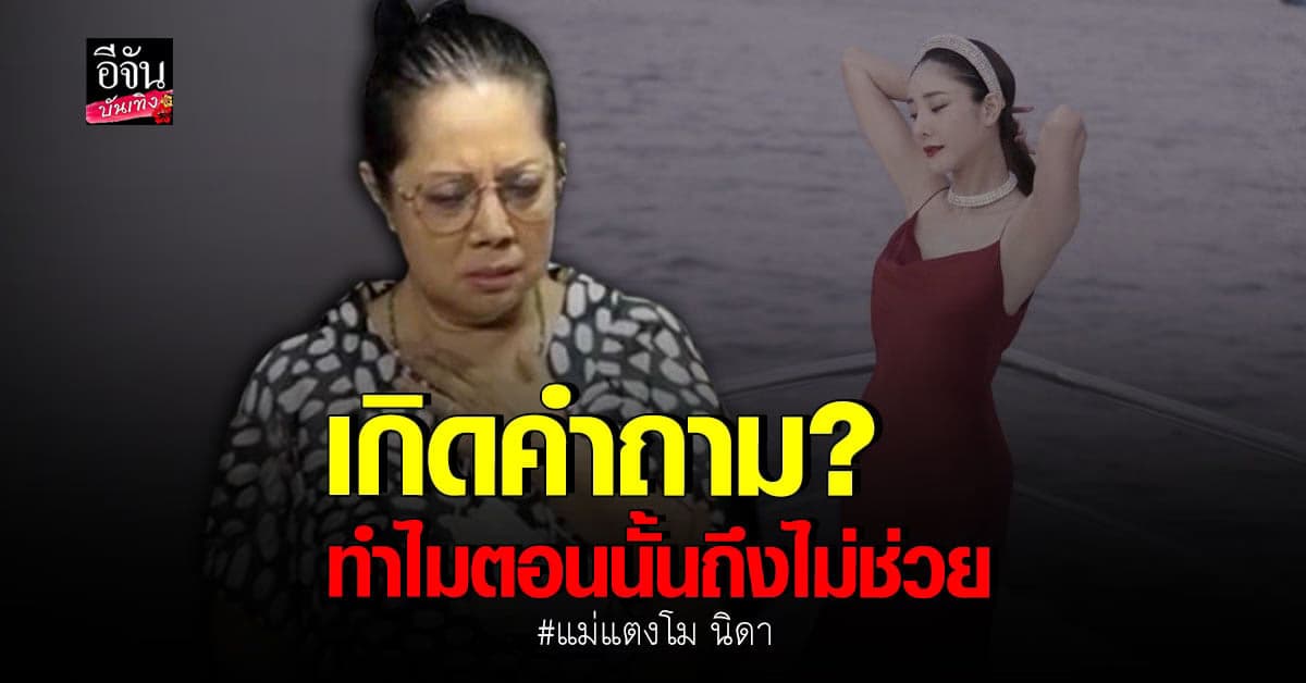 คุณแม่ยังติดใจ! หลัง ผจก. แตงโม นิดา เงียบหาย เชื่อมีอะไรซับซ้อน