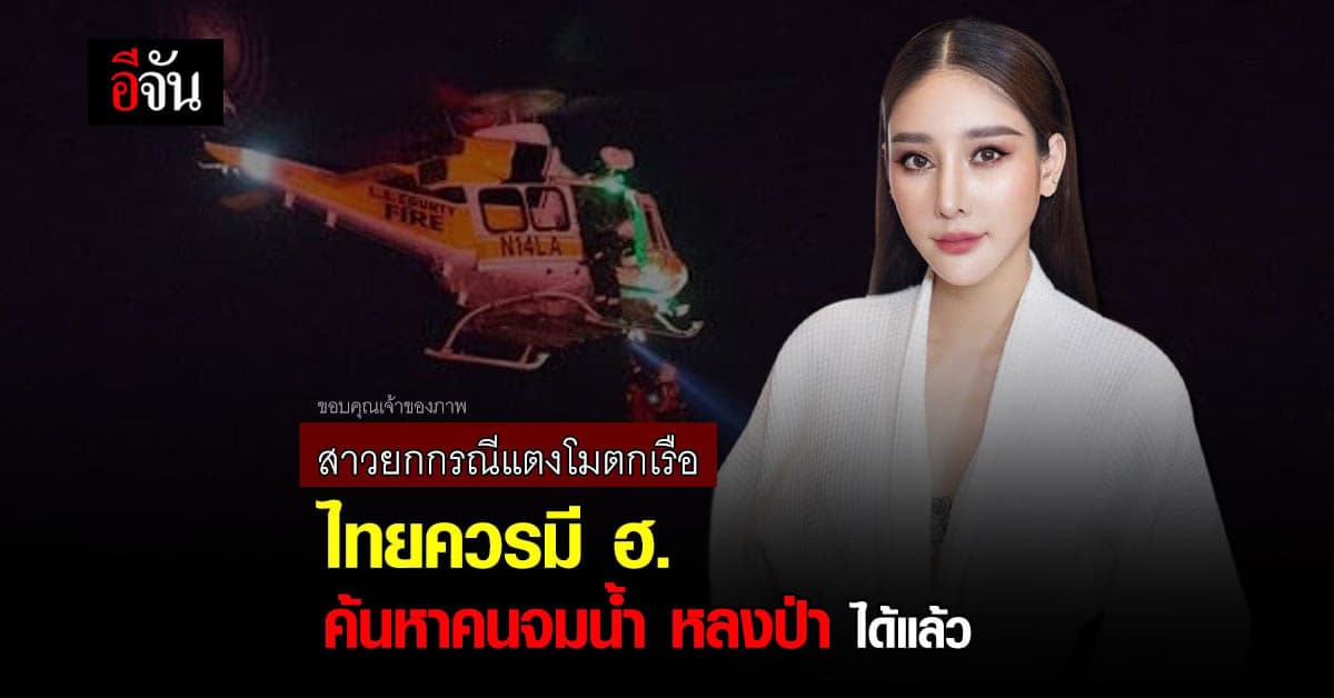 สาวโพสต์ไทย ควรมี ฮ. ค้นหาคนจมน้ำ หลงป่าได้แล้ว