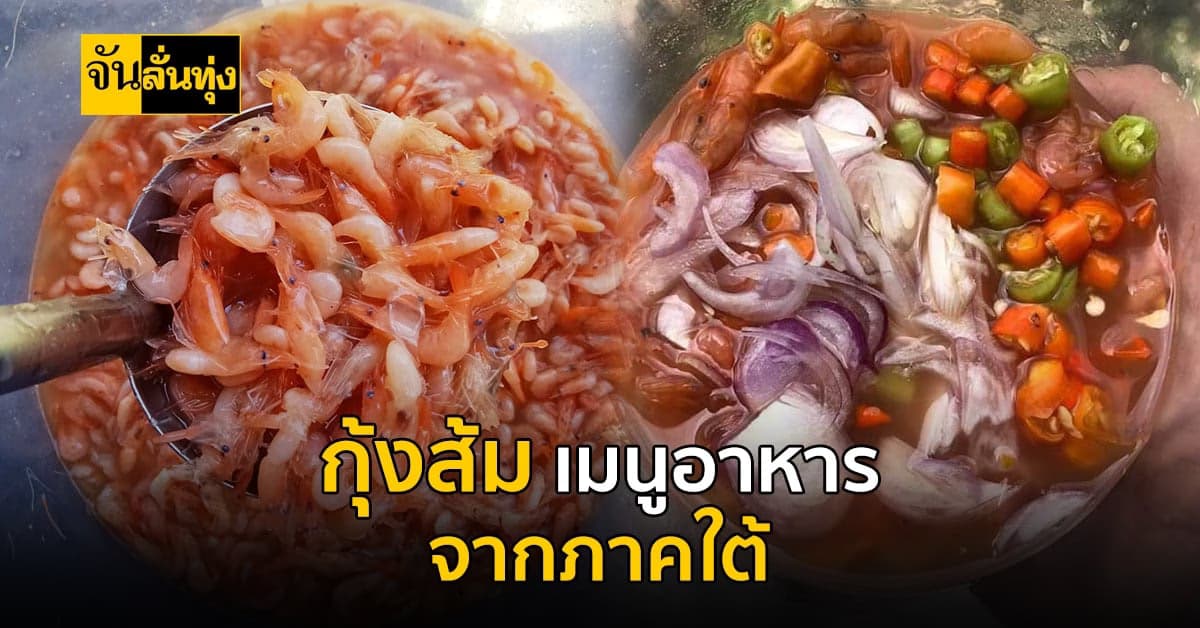เมนูพื้นบ้านที่ไม่ธรรมดา กุ้งส้ม อาหารพื้นบ้าน จากภาคใต้