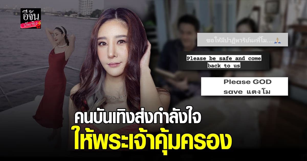 คนบันเทิง ร่วมส่งกำลังใจให้ แตงโม นิดา กลับมาอย่างปลอดภัย