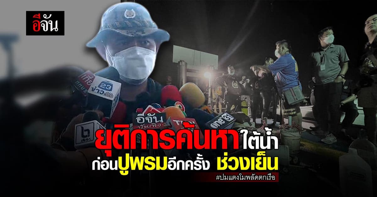 หัวหน้าชุดค้นหา ยุติการ ค้นหา ใต้น้ำ ก่อน ปูพรม หาอีกครั้ง ช่วงเย็น