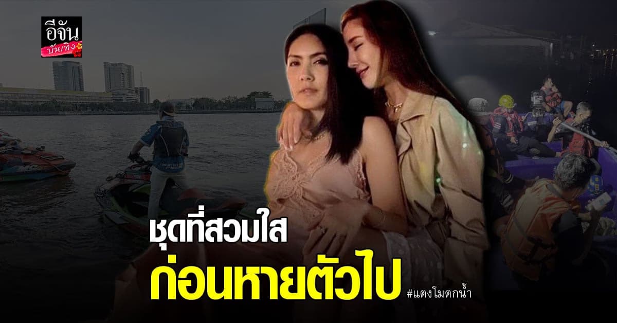 เผยภาพวันเกิดเหตุ ก่อน แตงโม จะพลัดตกลง