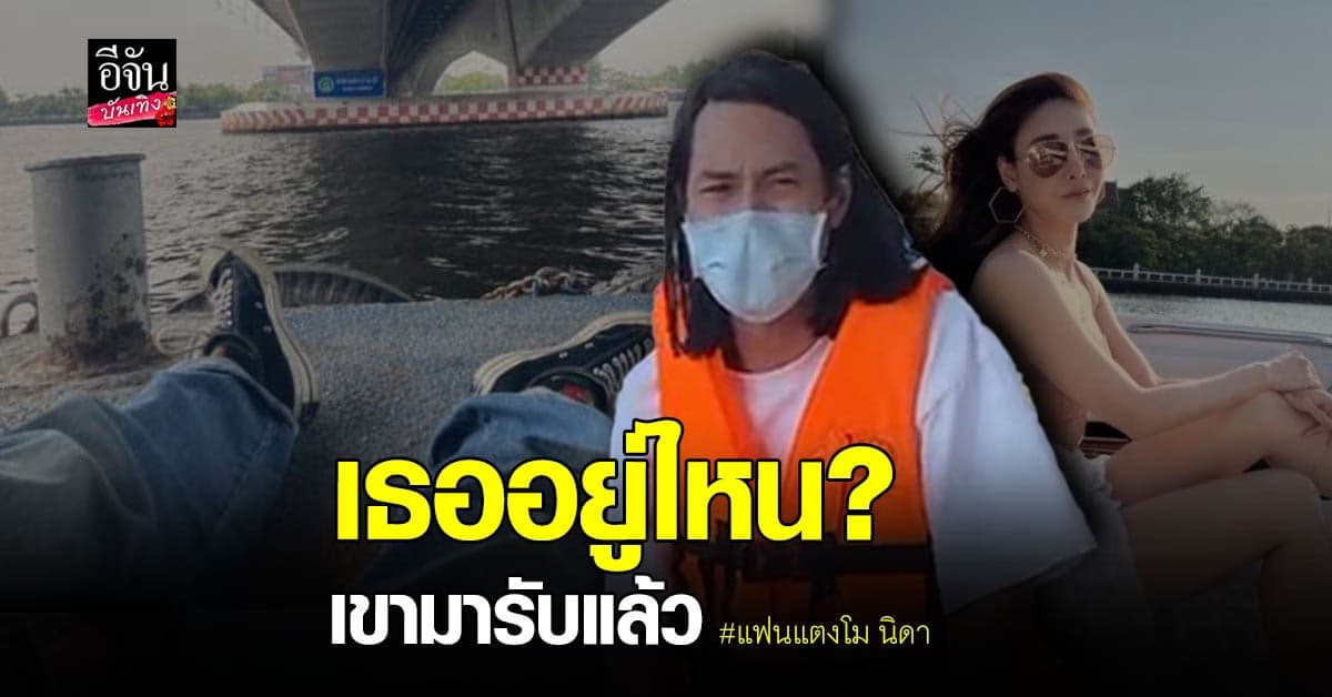 แฟนแตงโม ยัน จะรอตรงนี้จนกว่าจะเจอกัน