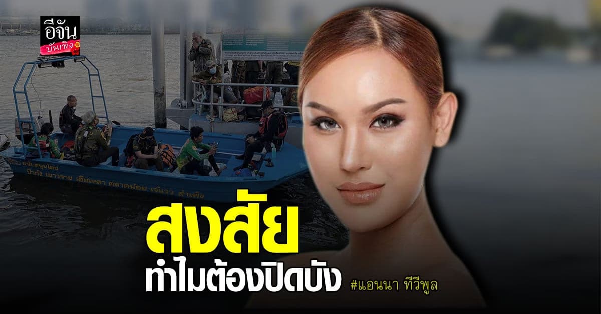 ​แอนนา เคลียร์ทุกประเด็น หลังโซเชียลสงสัย เรื่อง แตงโม นิดา