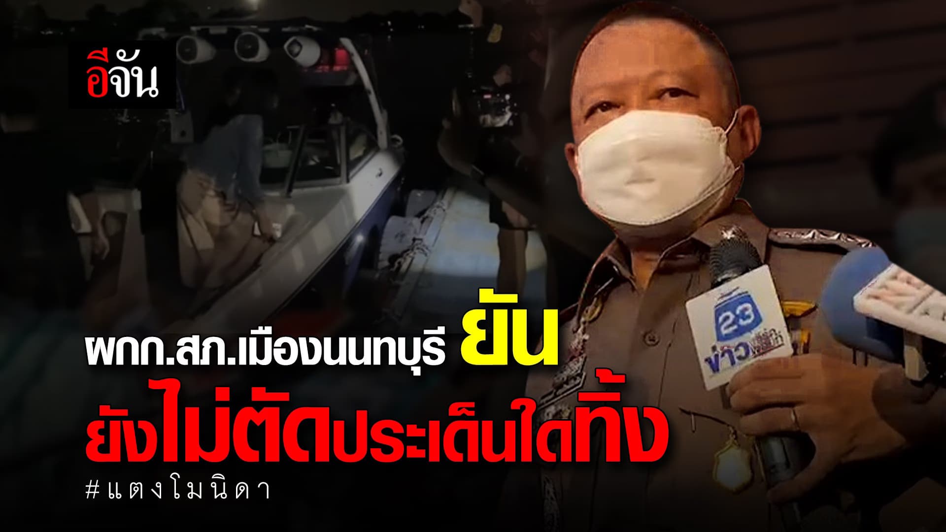 🎬 ผกก.สภ.เมืองนนทบุรี ยัน ยังไม่ตัดประเด็นใดทิ้ง แตงโมนิดา