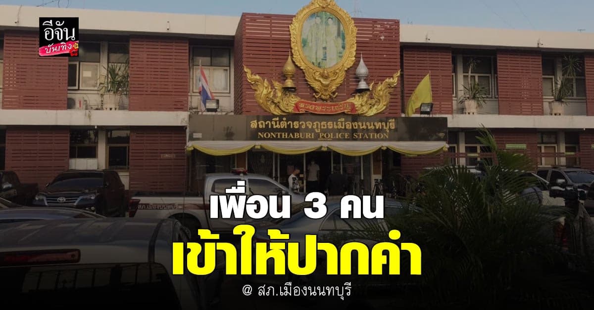 เพื่อนแตงโม 3 คนบนสปีดโบ๊ด เดินทางเข้าให้ปากคำแล้ว