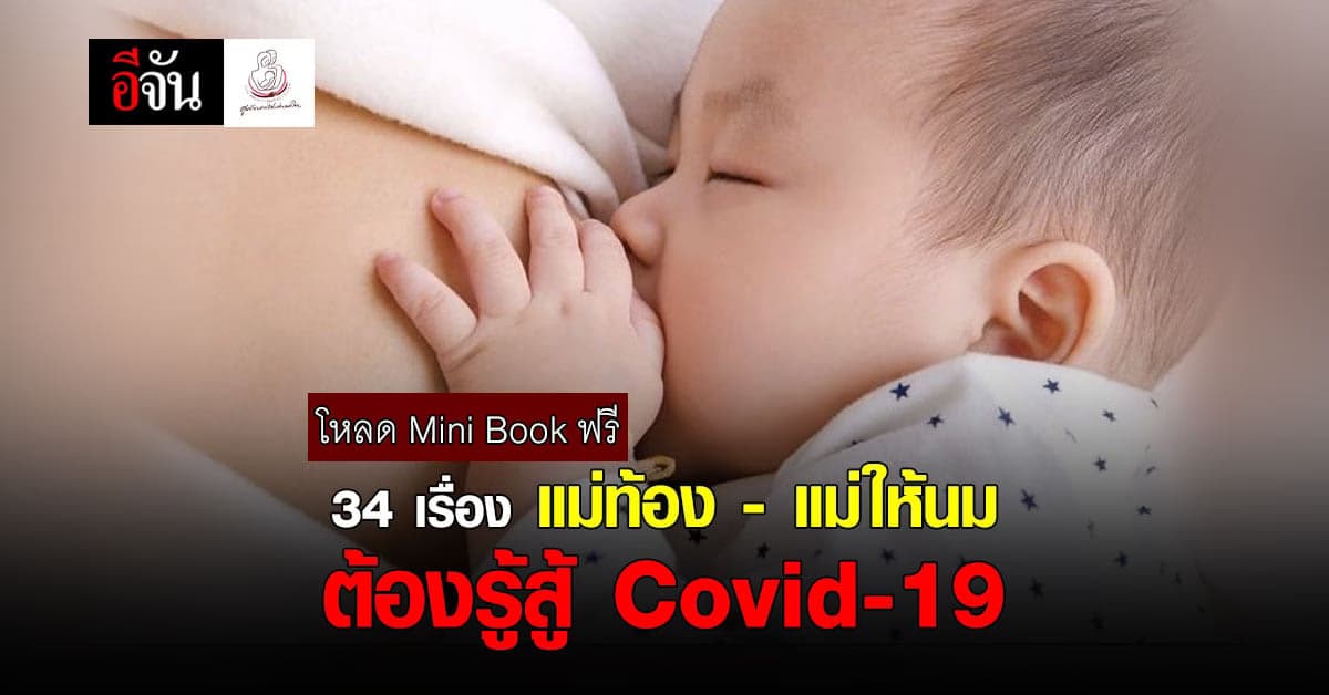 โหลดฟรี Mini book 34 เรื่อง แม่ท้อง – แม่ให้นม ต้องรู้สู้ Covid-19