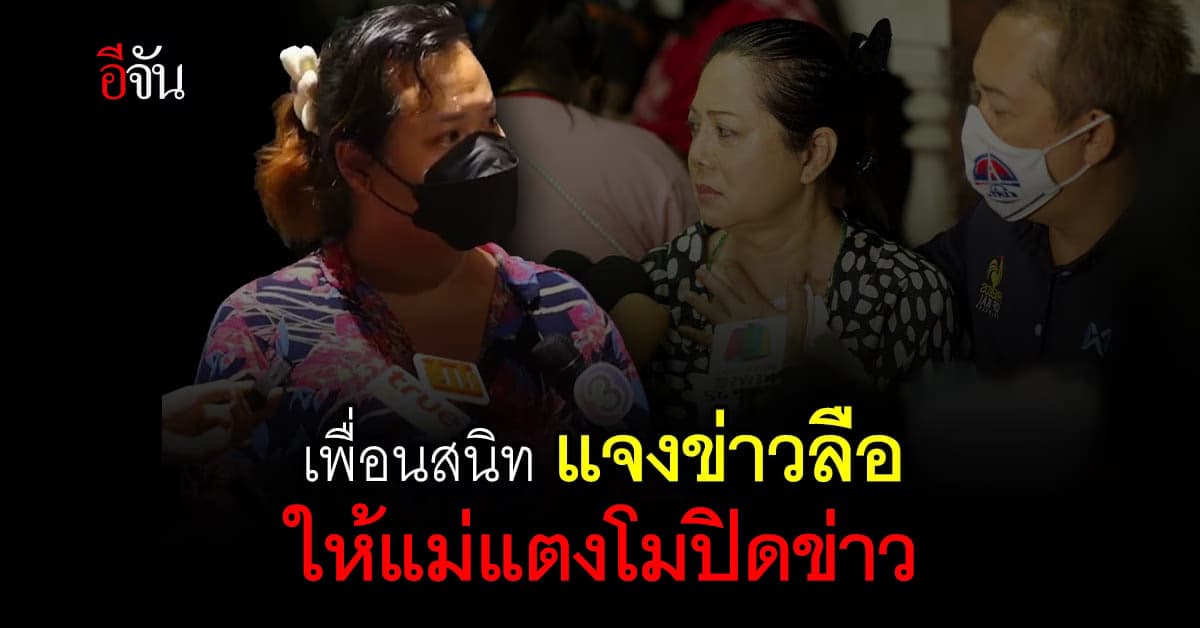 ฮิปโป เพื่อนสนิท แตงโม เผยสาเหตุ ไม่บอกแม่ แตงโมตกเรือ