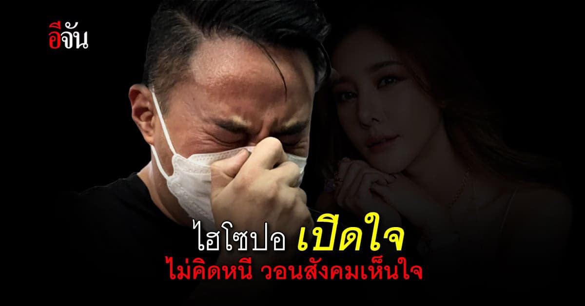 ไฮโซปอ เจ้าของเรือ เกิดเหตุ แตงโมนิดา เปิดใจไม่คิดหนีพร้อมขอความเห็นใจ