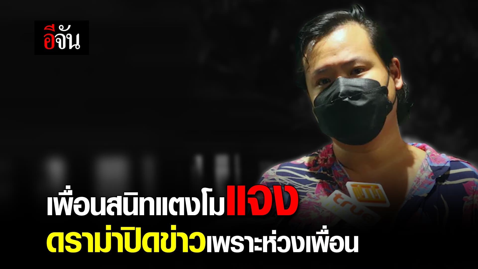 🎬 เพื่อนสนิทแตงโม แจง ดราม่าปิดข่าว เพราะห่วงเพื่อน