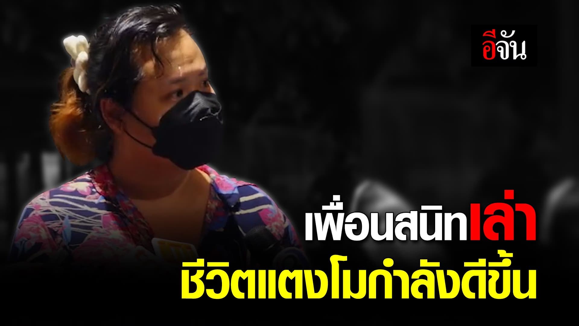 🎬 เพื่อนสนิท เล่า ชีวิตแตงโมกำลังดีขึ้น