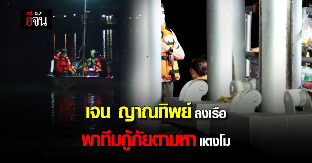 เจน ญาณทิพย์ ทำพิธี ก่อน ลงเรือ พาทีมกู้ภัย ตามหา แตงโมนิดา