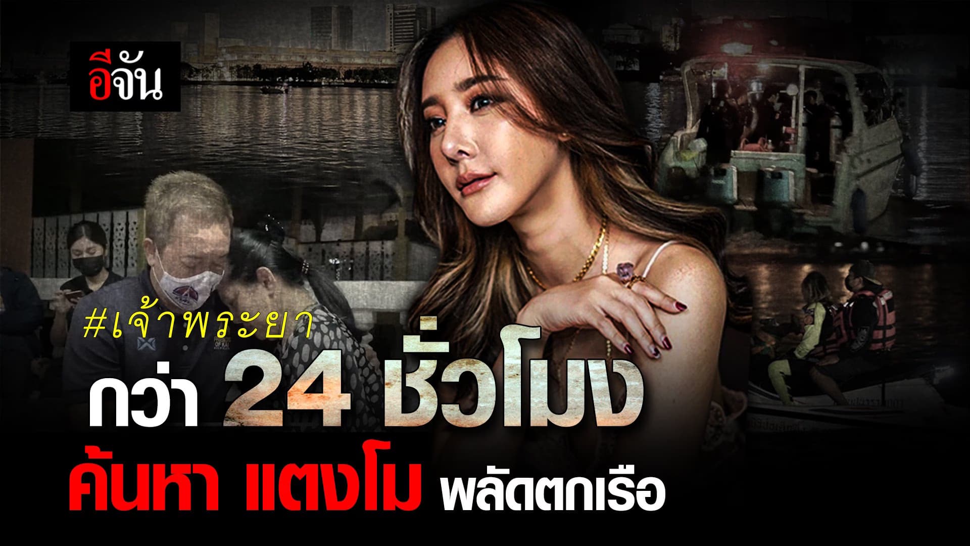 🎬 กว่า 24 ชั่วโมง ค้นหา แตงโม พลัดตกเรือ เจ้าพระยา