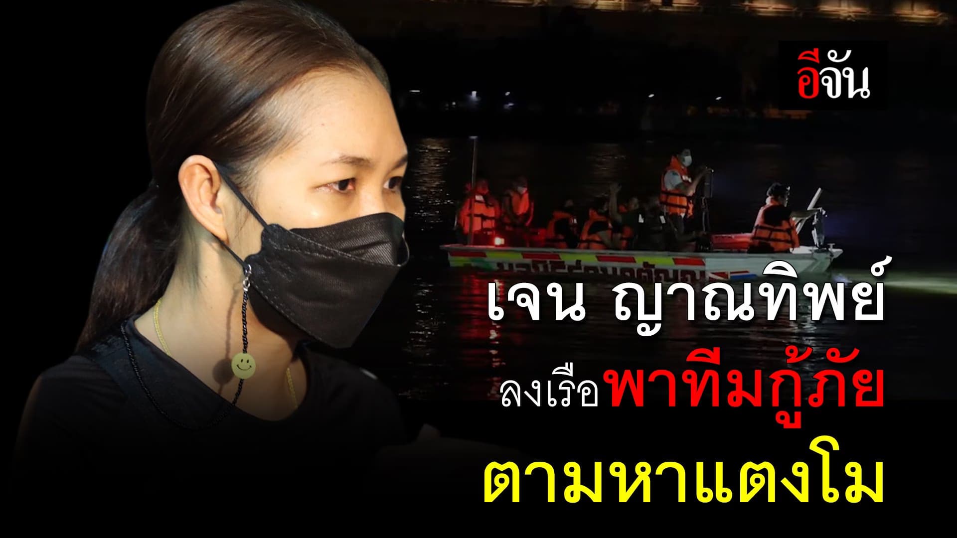 🎬 เจน ญาณทิพย์ ลงเรือ พาทีมกู้ภัยตามหา แตงโม