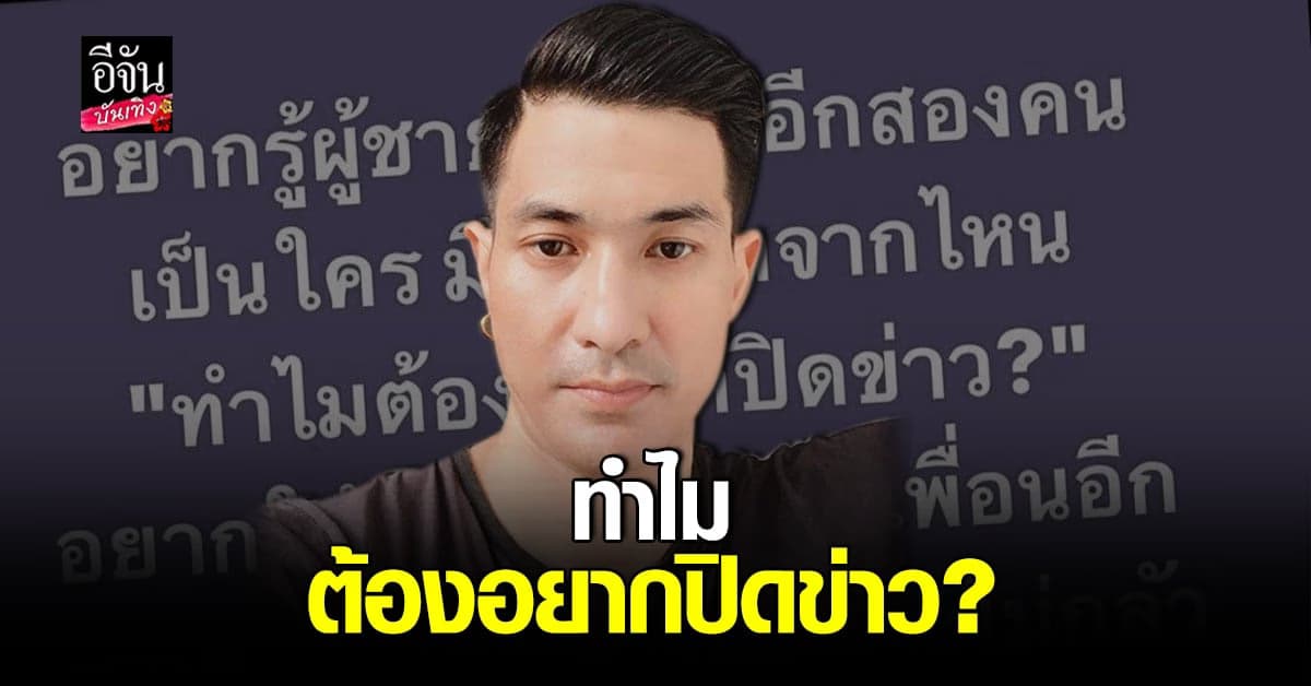 แต๊ง​ พงศกร​ สุดทน หลังเพื่อน​ แตงโม​ นิดา ปิดข่าว