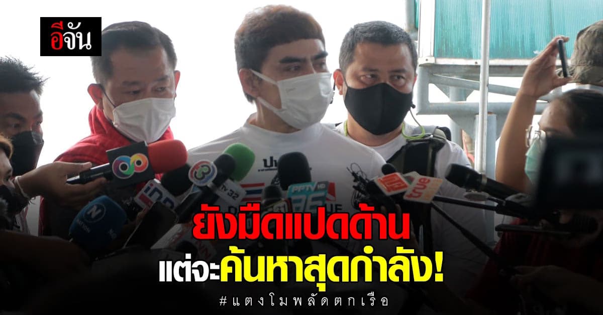 ทีมกู้ภัย เผย ยังมืดแปดด้าน เชื่อว่าแตงโมไปไหนไม่ไกล