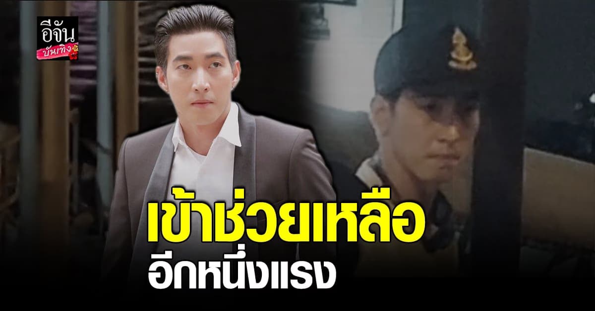 โตโน่​ ช่วยหา แตงโม​ นิดา​ อีกแรง​ หลัง​ สูญหาย​ หลายชั่วโมง