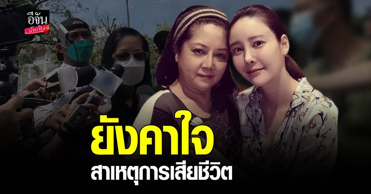 แม่​ แตงโม​ นิดา​ สงสัยการ​ เสียชีวิต คาดเกิดเหตุ​ทะเลาะ ก่อนตกน้ำ