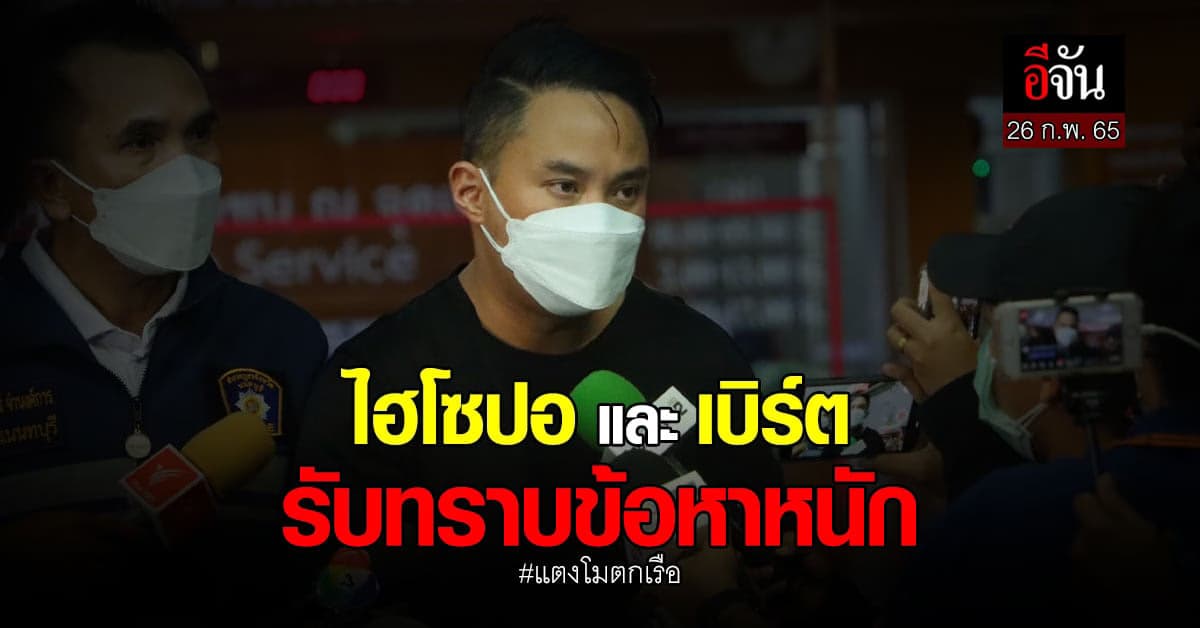 ไฮโซปอและ เบิร์ต คนขับเรือ ทำแตงโมพลัดตก โดน ข้อหาหนัก!