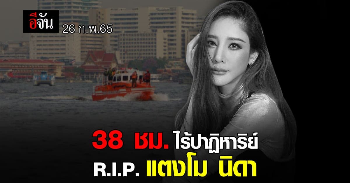 38 ชม.ไร้ปาฏิหาริย์ ไทม์ไลน์ แตงโม นิดา พลัดตกเรือ พบแล้ว