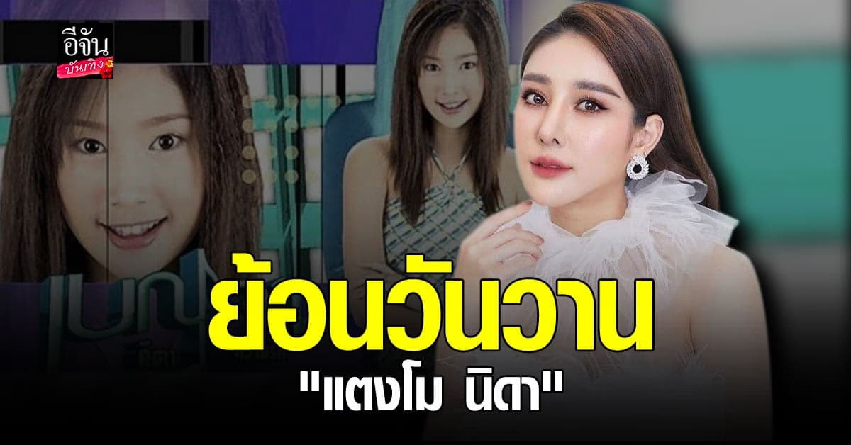 เปิดประวัติ แตงโม นิดา นักแสดงสาวผู้ล่วงลับ