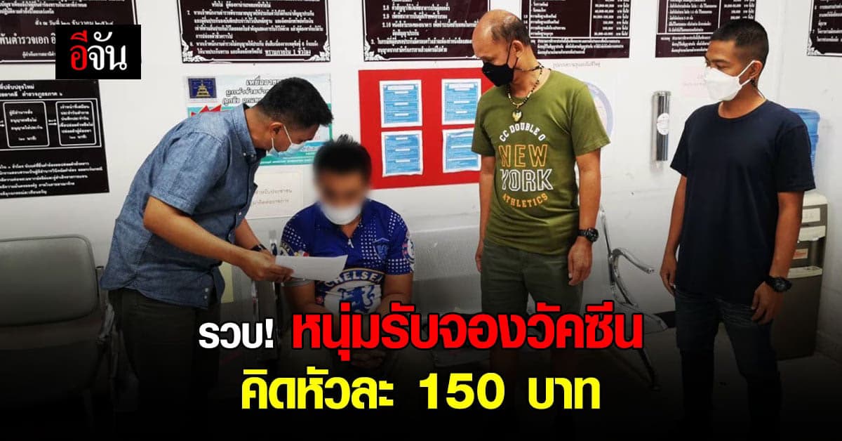 รวบ! หนุ่มรับจองวัคซีน คิดหัวละ 150 บาท อ้างถูกหลอก