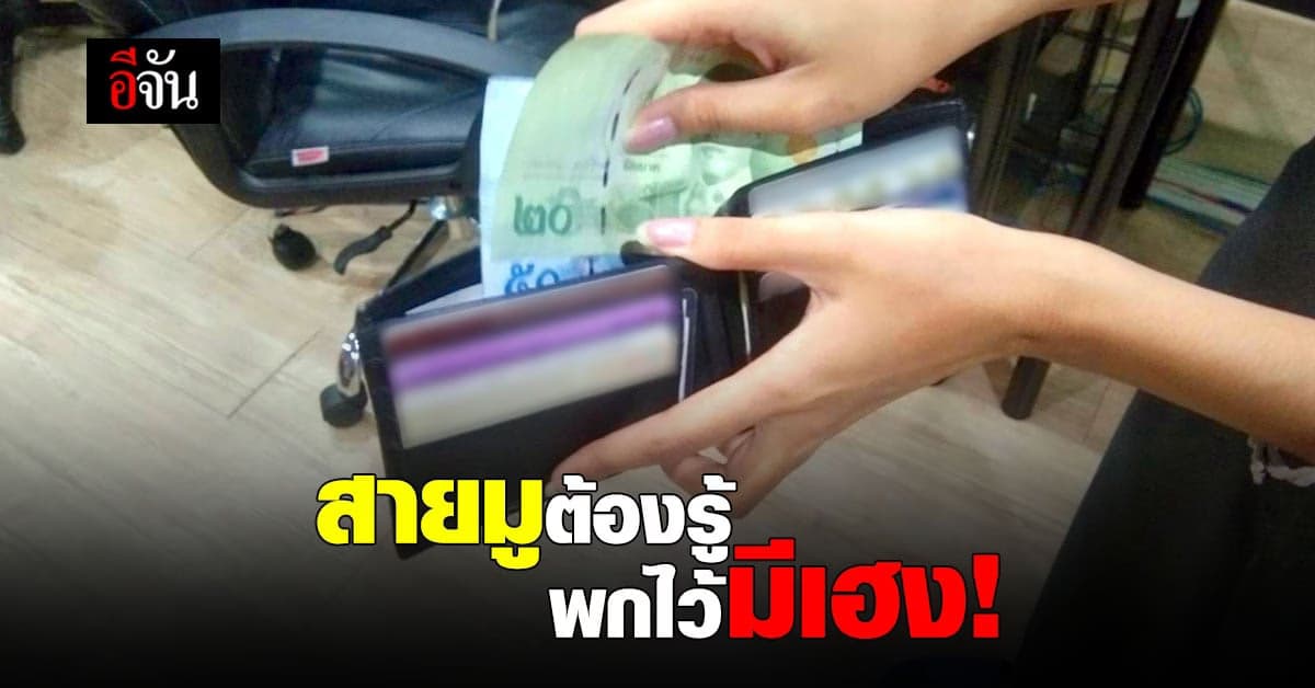 สายมูต้องรู้! พก ธนบัตร อย่างไรให้เฮง ให้ปัง