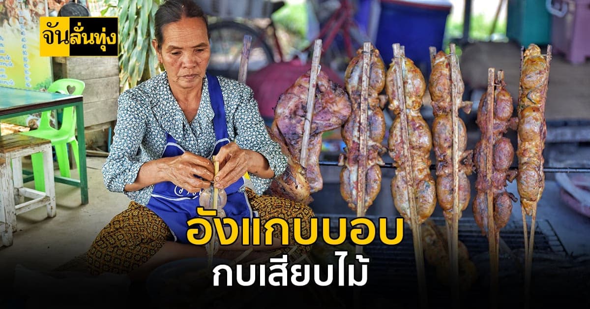 อังแกบบอบ กบเสียบไม้ อาหารพื้นบ้าน จาก จังหวัดสุรินทร์
