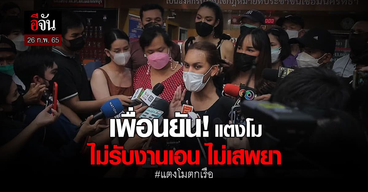 เพื่อนสนิท ยัน! แตงโมไม่รับงานเอน ไม่ยุ่งยาเสพติด