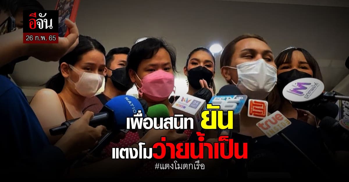 เพื่อนสนิท ยืนยัน แตงโม ว่ายน้ำเป็น พร้อมเผย เคย บริจาคร่างกายเอาไว้