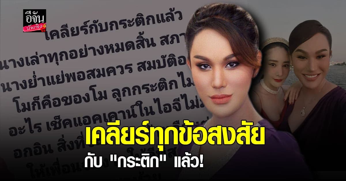 แอนนา แจ้งข่าว! เคลียร์ข้อสงสัยเรื่อง แตงโม กับ กระติก แล้ว