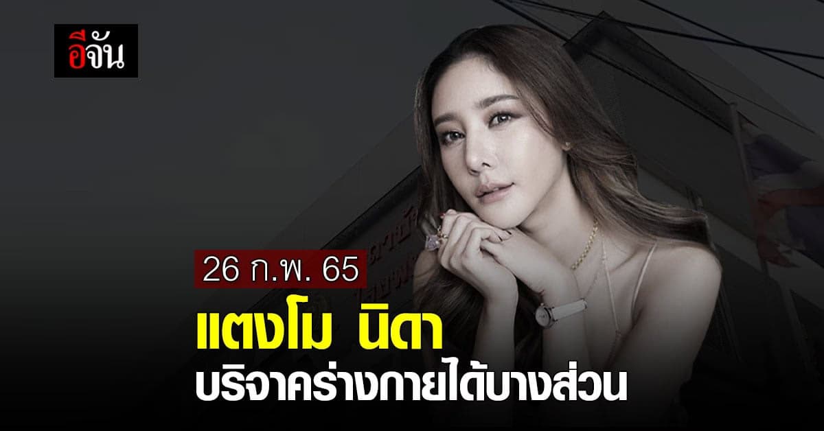 ผู้เชี่ยวชาญด้านนิติเวช เผย! แตงโม-นิดา บริจาคร่างกายได้บางส่วน