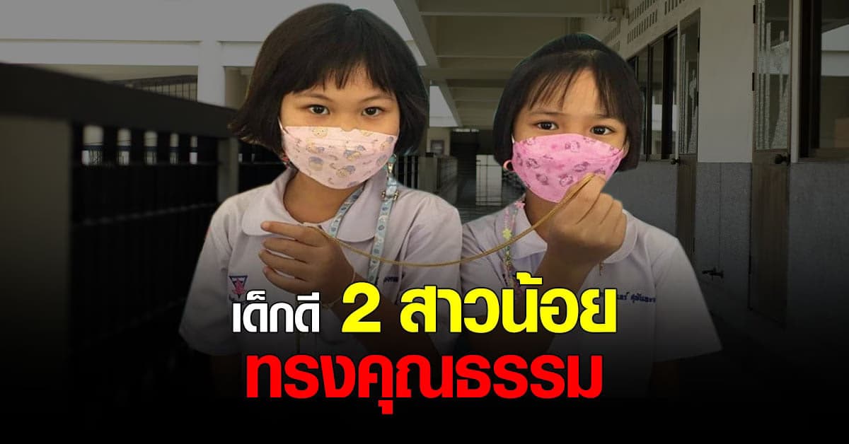 เด็กดี ควร ชื่นชม ทำสิ่งเล็กๆที่ช่วย ปลุกพลัง ความดี ความซื่อสัตย์