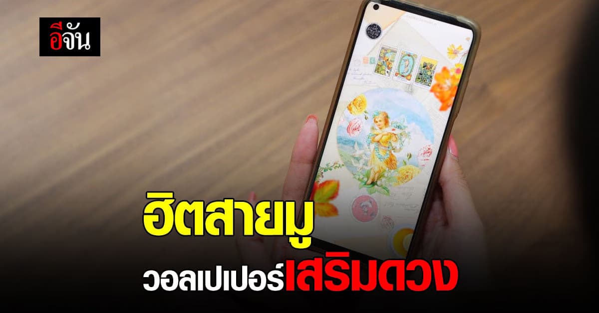 กระแสแรง วอลเปเปอร์เสริมดวง ที่สายมู กำลังฮิต