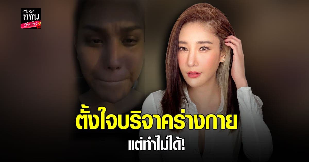 แอนนา ร่ำไห้ สงสาร แตงโม เผยตั้งใจบริจาคร่างกาย แต่กลับทำไม่ได้