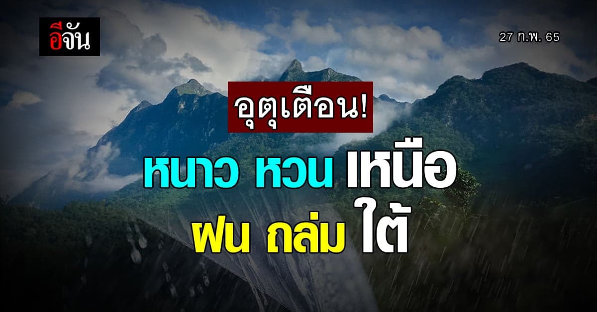 กรมอุตุ เตือน ภาคเหนือ อากาศเย็น ภาคใต้ ฝนถล่ม : 27 กุมภาพันธ์ 65