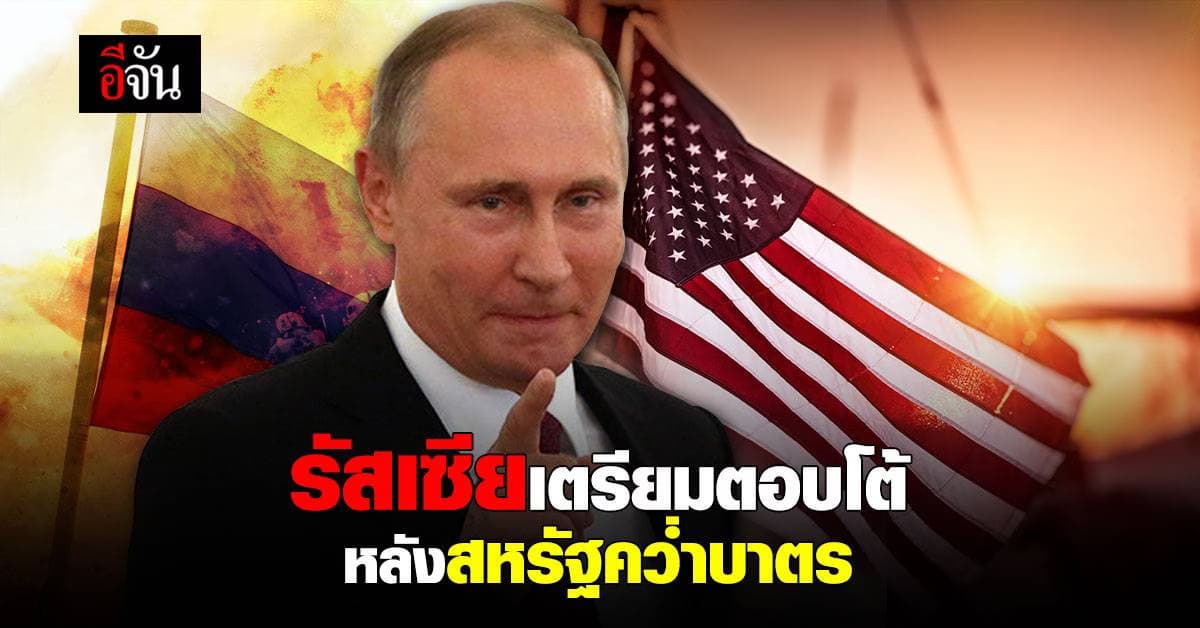 รัสเซีย เตรียมตอบโต้ หลังสหรัฐคว่ำบาตร