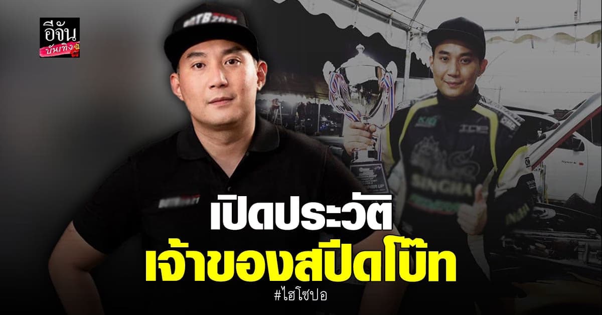 ส่องประวัติ ไฮโซปอ เจ้าของสปีดโบ๊ทลำที่ แตงโม นิดา พลัดตกน้ำ