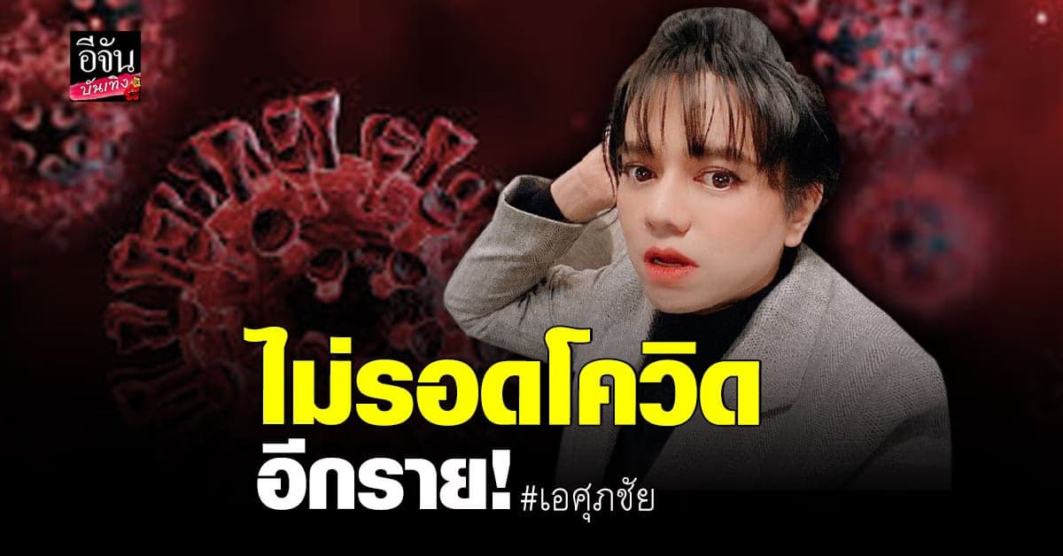 ไม่รอด! เอ ศุภชัย ประกาศติดโควิดอีกราย