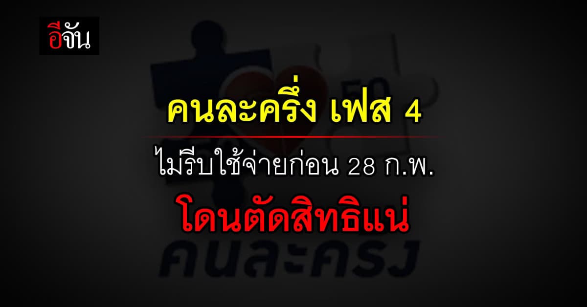 คลังเตือน! คนละครึ่งเฟส 4 ไม่รีบใช้ก่อน 28 ก.พ. ถูก ตัดสิทธิ แน่