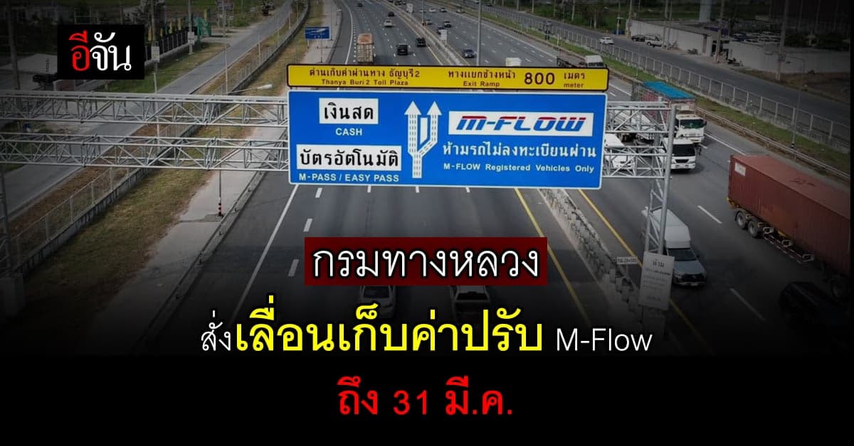 กรมทางหลวง สั่งเลื่อนเก็บ ค่าปรับ M-Flow ถึง 31 มี.ค.